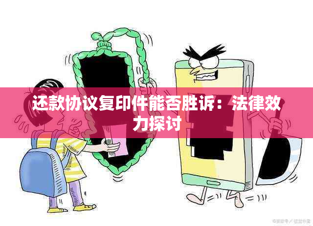 还款协议复印件能否胜诉：法律效力探讨