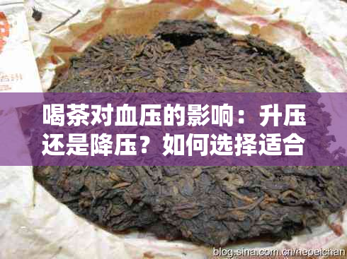 喝茶对血压的影响：升压还是降压？如何选择适合自己的茶叶？