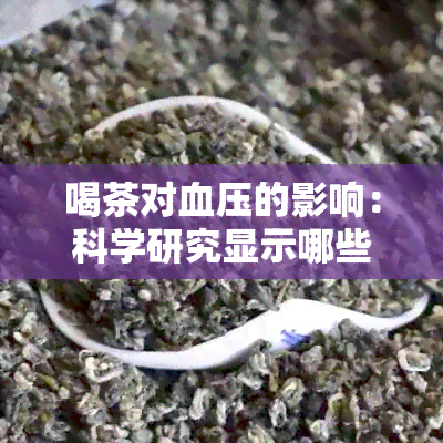 喝茶对血压的影响：科学研究显示哪些因素会导致血压升高？