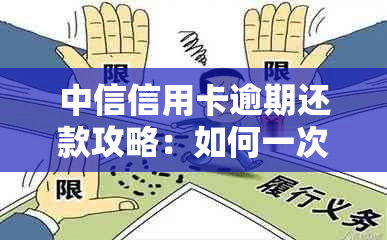 中信信用卡逾期还款攻略：如何一次性还清多期账单？操作安全可靠吗？