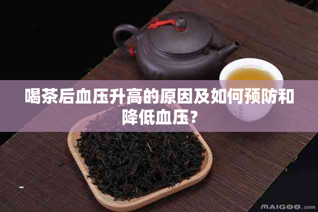 喝茶后血压升高的原因及如何预防和降低血压？