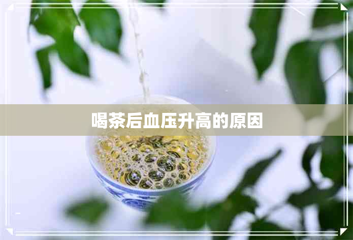 喝茶后血压升高的原因