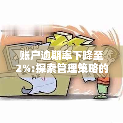 账户逾期率下降至2%:探索管理策略的成功案例