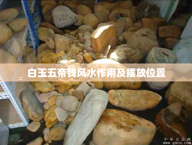 白玉五帝钱风水作用及摆放位置