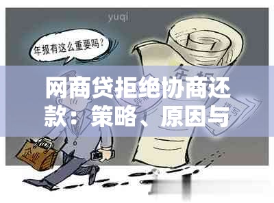 网商贷拒绝协商还款：策略、原因与解决办法