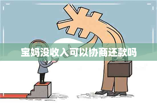 宝妈没收入可以协商还款吗