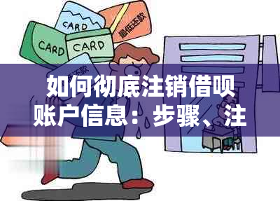 如何彻底注销借呗账户信息：步骤、注意事项及后续处理建议