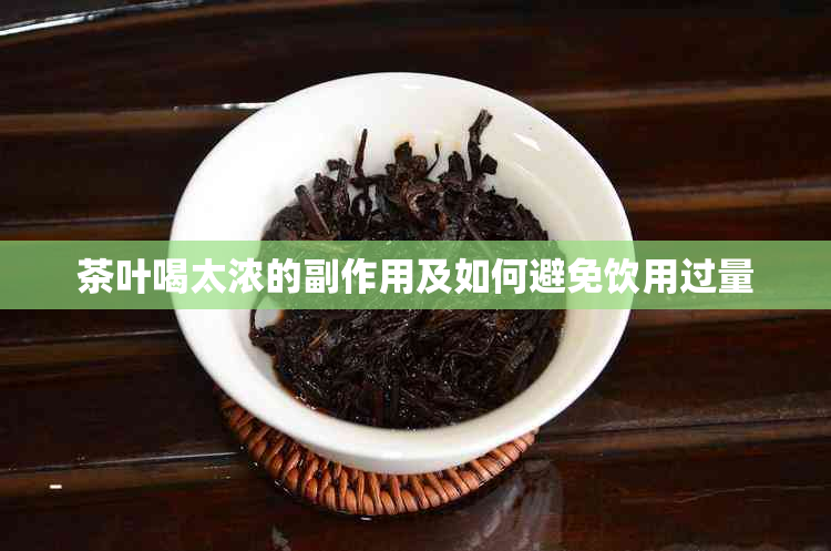 茶叶喝太浓的副作用及如何避免饮用过量