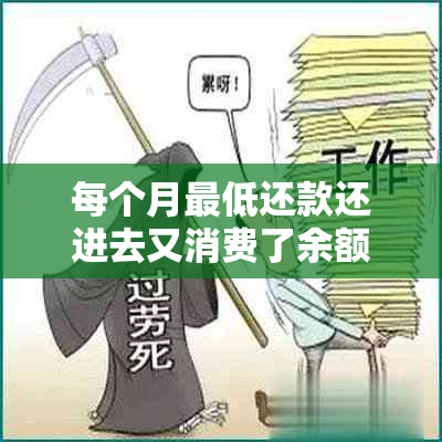 每个月更低还款还进去又消费了余额不对怎么办如何处理信用卡透支问题