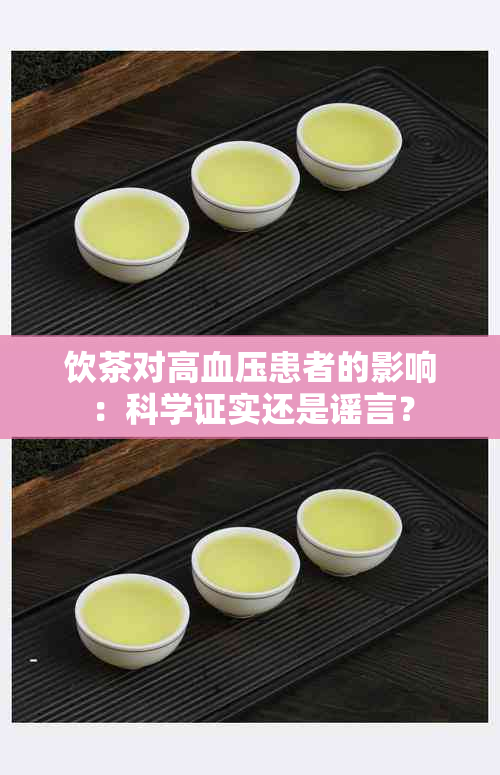 饮茶对高血压患者的影响：科学证实还是谣言？