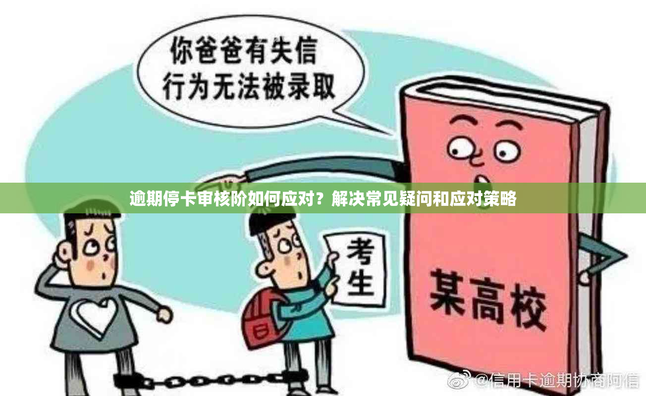 逾期停卡审核阶如何应对？解决常见疑问和应对策略