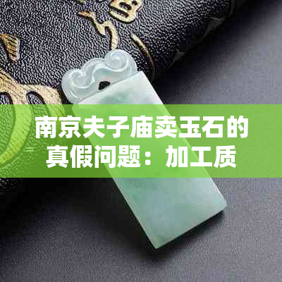 南京夫子庙卖玉石的真假问题：加工质量和价格如何？