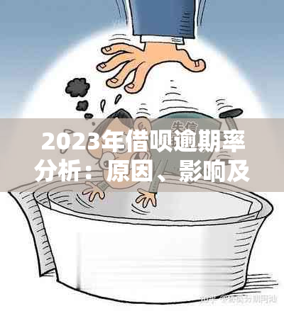 2023年借呗逾期率分析：原因、影响及如何避免逾期