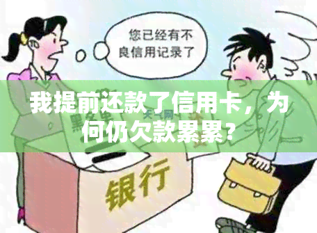 我提前还款了信用卡，为何仍欠款累累？