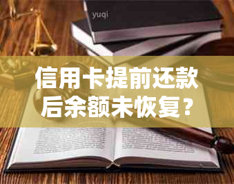 信用卡提前还款后余额未恢复？原因解析及解决办法全解析！