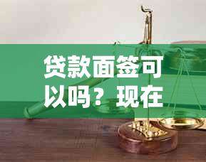 贷款面签可以吗？现在或未来银行贷款面签时间是否可以推？