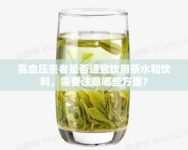 高血压患者是否适宜饮用茶水和饮料，需要注意哪些方面？