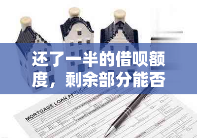 还了一半的借呗额度，剩余部分能否继续借款？