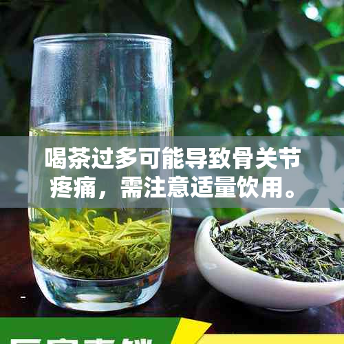 喝茶过多可能导致骨关节疼痛，需注意适量饮用。