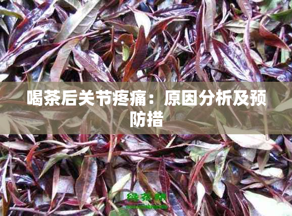 喝茶后关节疼痛：原因分析及预防措