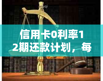 信用卡0利率12期还款计划，每月实际支付金额是多少？