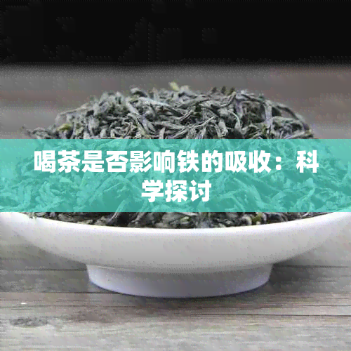 喝茶是否影响铁的吸收：科学探讨