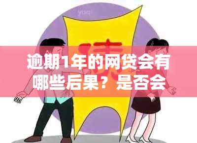 逾期1年的网贷会有哪些后果？是否会导致拘留？如何避免不必要的麻烦？