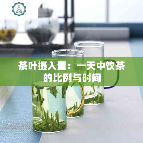 茶叶摄入量：一天中饮茶的比例与时间