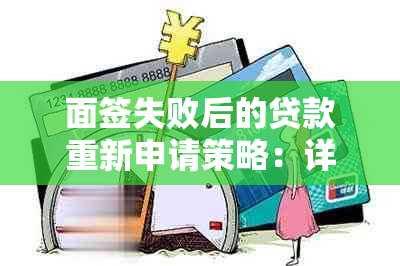 面签失败后的贷款重新申请策略：详细步骤与注意事项