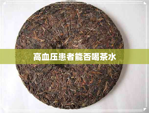 高血压患者能否喝茶水