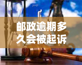 邮政逾期多久会被起诉：探讨邮政银行逾期还款的法律责任及后果