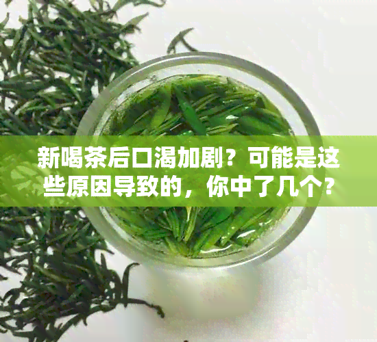 新喝茶后口渴加剧？可能是这些原因导致的，你中了几个？