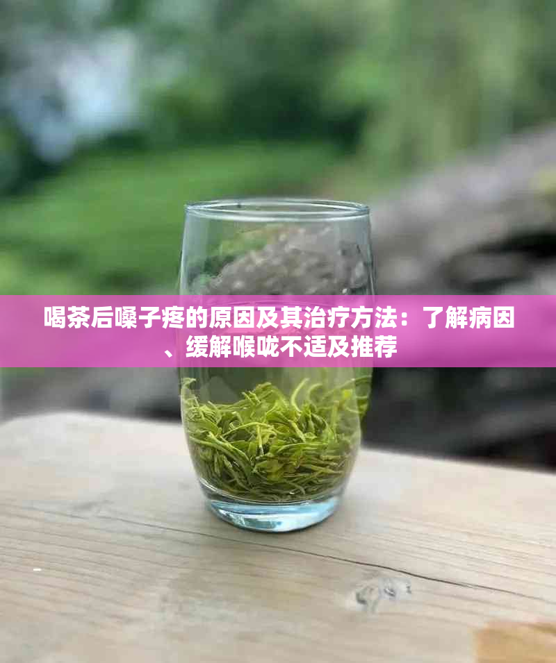 喝茶后嗓子疼的原因及其治疗方法：了解病因、缓解喉咙不适及推荐