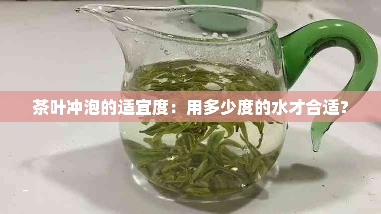 茶叶冲泡的适宜度：用多少度的水才合适？