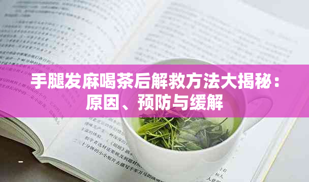 手腿发麻喝茶后解救方法大揭秘：原因、预防与缓解