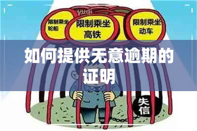 如何提供无意逾期的证明