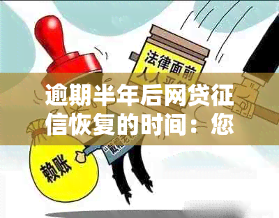 逾期半年后网贷恢复的时间：您需要知道的一切