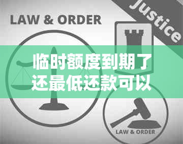 临时额度到期了还更低还款可以吗关于信用卡的相关问题解答