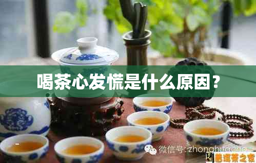 喝茶心发慌是什么原因？