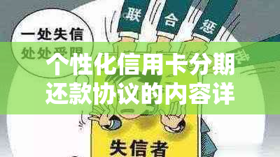 个性化信用卡分期还款协议的内容详解与申请条件