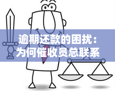 逾期还款的困扰：为何员总联系我老公？如何解决？