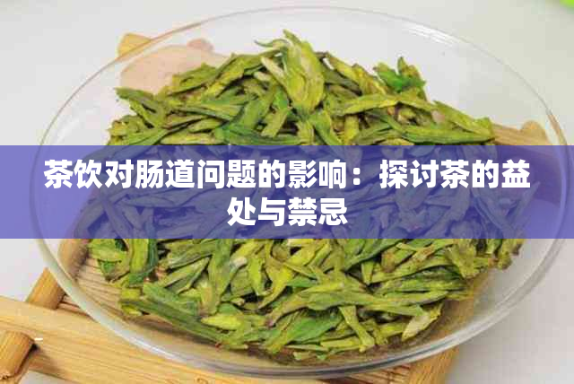 茶饮对肠道问题的影响：探讨茶的益处与禁忌