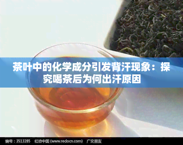 茶叶中的化学成分引发背汗现象：探究喝茶后为何出汗原因