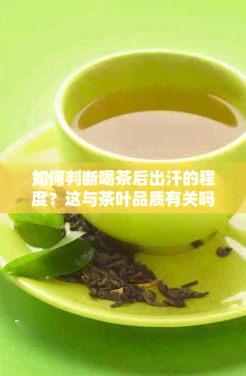 如何判断喝茶后出汗的程度？这与茶叶品质有关吗？