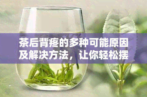 茶后背疼的多种可能原因及解决方法，让你轻松摆脱不适