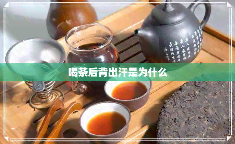 喝茶后背出汗是为什么