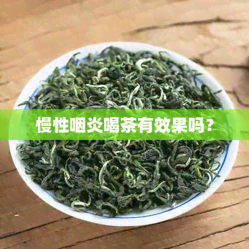 慢性咽炎喝茶有效果吗？