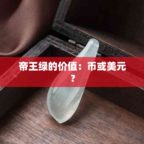 帝王绿的价值：币或美元？