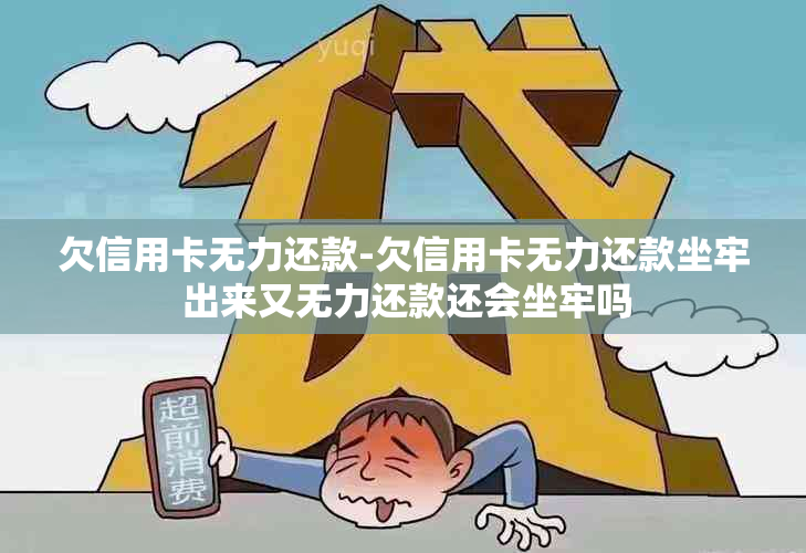 欠信用卡无力还款-欠信用卡无力还款坐牢 出来又无力还款还会坐牢吗