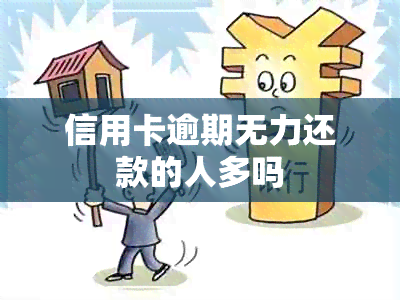 信用卡逾期无力还款的人多吗